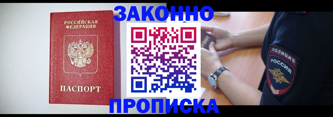 прописка 2025 в Белебее